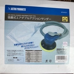 吸塵式ダブルアクションサンダー　アストロプロダクツ　新品未使用