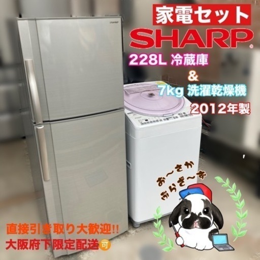 【決まりました】直接引き取り大歓迎‼︎大阪府府下限定配送家電セット SHARP 2ドア冷蔵庫\u00267kg洗濯乾燥機 2012年製/J044-44