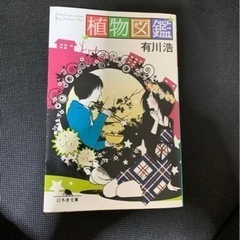 植物図鑑小説