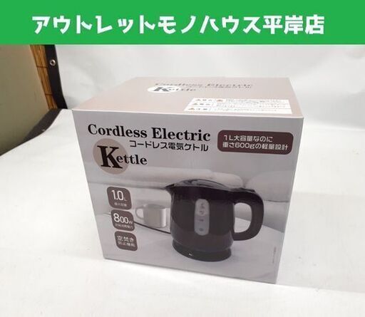 新品 HIRO コードレス電気ケトル HDL-0722 ブラック 電気ポット キッチン家電 湯沸かし器
