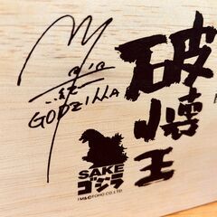 【愛品館八千代店】小西酒造　本格麦焼酎　破壊王SAKEゴジラの画像