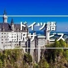 ドイツ語のビジネスシーンのサポート - その他