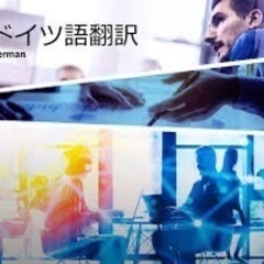 ドイツ語のビジネスシーンのサポート − 東京都