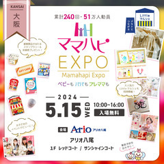 5/15（水）ママハピＥＸＰＯ＠アリオ八尾開催！