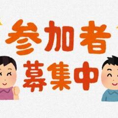配信興味ある方募集