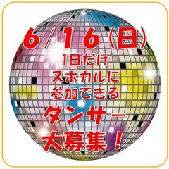 6/16(日)『スポカルinつどーむ』でラインダンスパフォーマン...