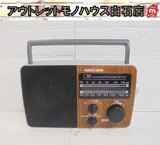 AudioComm ポータブルラジオ RAD-F770Z 木目調 AM/FM 2016年製 オーム電機 コンパクト 札幌市 白石店