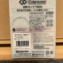 コラントッテ　ネックＴＷＩＮの画像