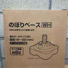 のぼりベース