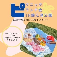 ピクニックランチ会🍱