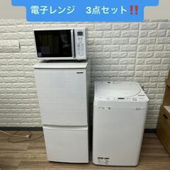 配送設置0円で?✌冷蔵庫&洗濯機分解洗浄済み✨✨電子レンジ　3点セット❗❗