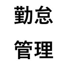『３３』aci◎勤怠管理システム　１円/日・人　年間４，０...