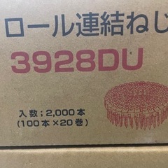 石膏ボード　ビスカナイ　ロール連結ねじ　3928DU 2箱　の画像