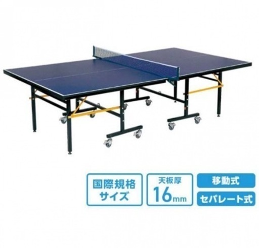 美品・早い者勝ち！！　卓球台　国際規格サイズに適応　セパレート