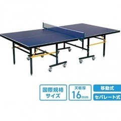 美品・早い者勝ち！！　卓球台　国際規格サイズに適応　セパレート