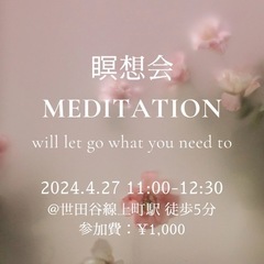 瞑想会@世田谷線上町　2024.4.27