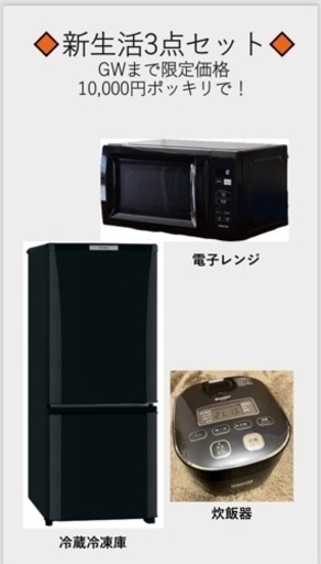 【値下げ】単身新生活3点セット冷蔵庫、電子レンジ、炊飯器（5月GWまで限定）