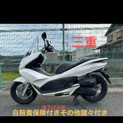 凹み破損有り　四日市　原付　ホンダ　pcx125 白色　低走行、...