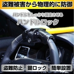 新品未使用　ハンドルロックの画像