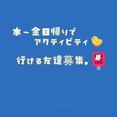 (現在3人)水〜金☀日帰りアクティビティの会🐤