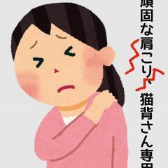 頑固な肩こりさん限定！施術モニター募集。