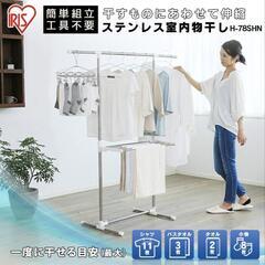 室内物干し 物干しラック ステンレス