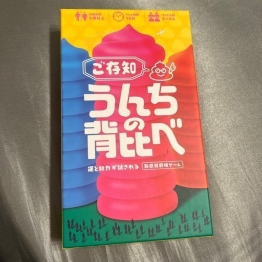 ボードゲーム　うんちの背比べ