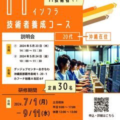 ITインフラ技術者養成コース　説明会　受講料無料　転職希望者大歓迎！