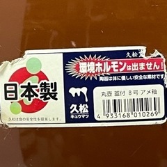 久松窯 謹製 特選 飲食物容器  丸壺 蓋付き 8号 アメ釉 常滑焼 漬物 樽 8号 日本製 かめ とこなめ 瓶 中古 保管品 ①の画像