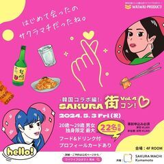 20代限定🌟SAKURA街コン vol.4〜韓国コラボ編〜🌟サク...
