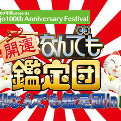 【お宝大募集！】成城100年祭開祭式に「出張！なんでも鑑定団」が...