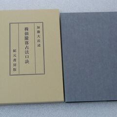 極奥秘伝株価騰落占法口訣 加藤大岳