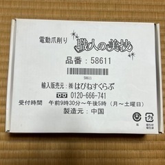 電動爪削り
