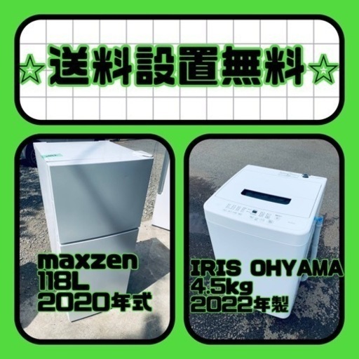 送料設置無料❗️新生活応援セール⭐️初期費用を限界まで抑えた冷蔵庫/洗濯機セット