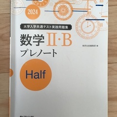 大学入学共通テスト実践問題集　数学Ⅱ・B　プレノート　Harfの画像