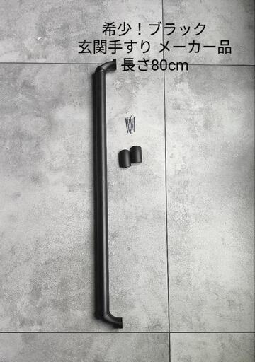 今すぐお渡し可能‼️新品未使用 未設置 玄関手すり 80cm ブラック メーカー品