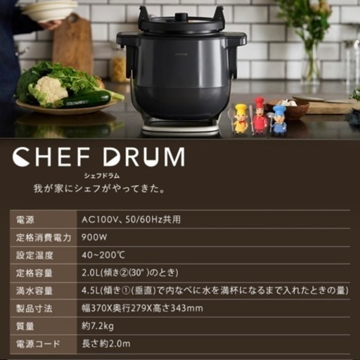 アイリスオーヤマ　シェフドラム　CHEF DRUM