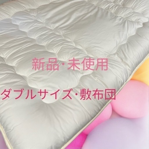 ニトリ･新品･未使用･ダブルサイズ･敷布団