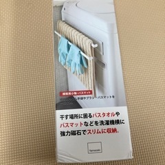 山崎実業の洗濯機横マグネットタオルハンガーの画像