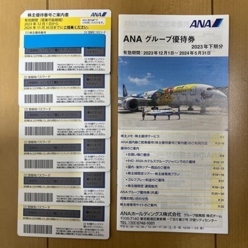 ANA株主優待番号案内書