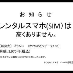 審査なしレンタルスマホ月額2970円（税込）発表