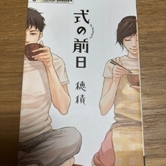 コミック　式の前日　　