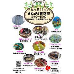5月 きぬがさ青空市
