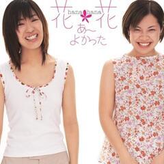 限定盤レコード【新品】花*花 - あ～よかった (setagay...