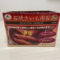 石焼き芋用石　約3kg　キャプテンスタッグ