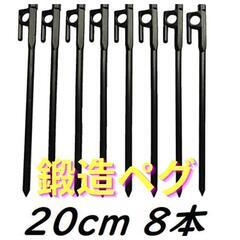 炭素鋼S45C　 タープ キャンプ アウトドア 20cm 8本 ...