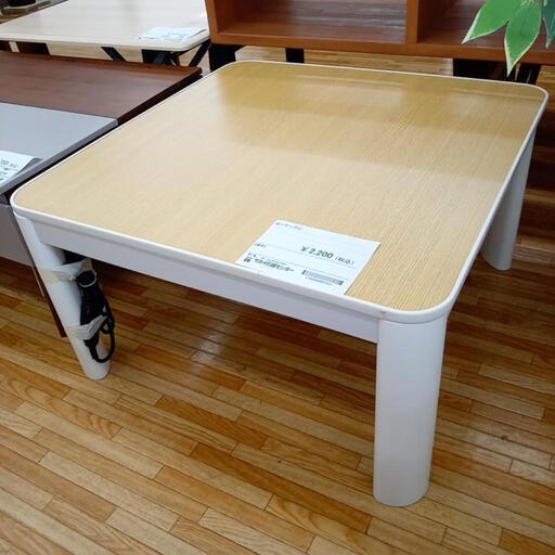 ★ジモティ割あり★ NITORI　こたつ　ナチュラル\u0026ホワイト　クリーニング済　YJ2356