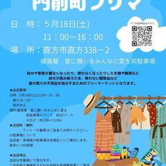 門前町フリマ