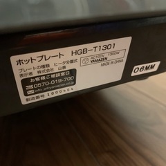 【山善】ホットプレートの画像