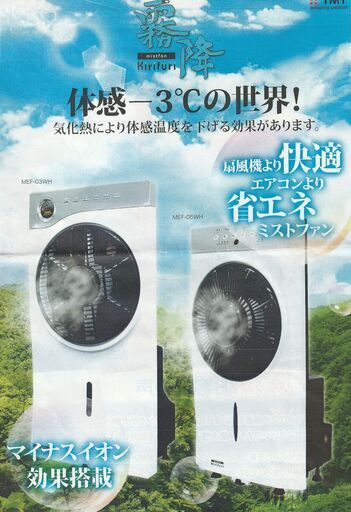 【価格改訂】TMY mistfan 霧降　扇風機・乾燥機・加湿器として使えるオールシーズンタイプ